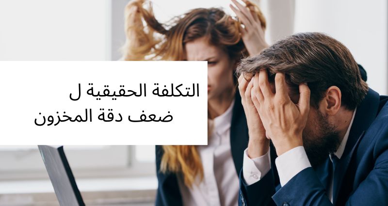 https://altavantconsulting.com/wp-content/uploads/2024/10/التكلفة-الحقيقية-ل-ضعف-دقة-المخزون-.png